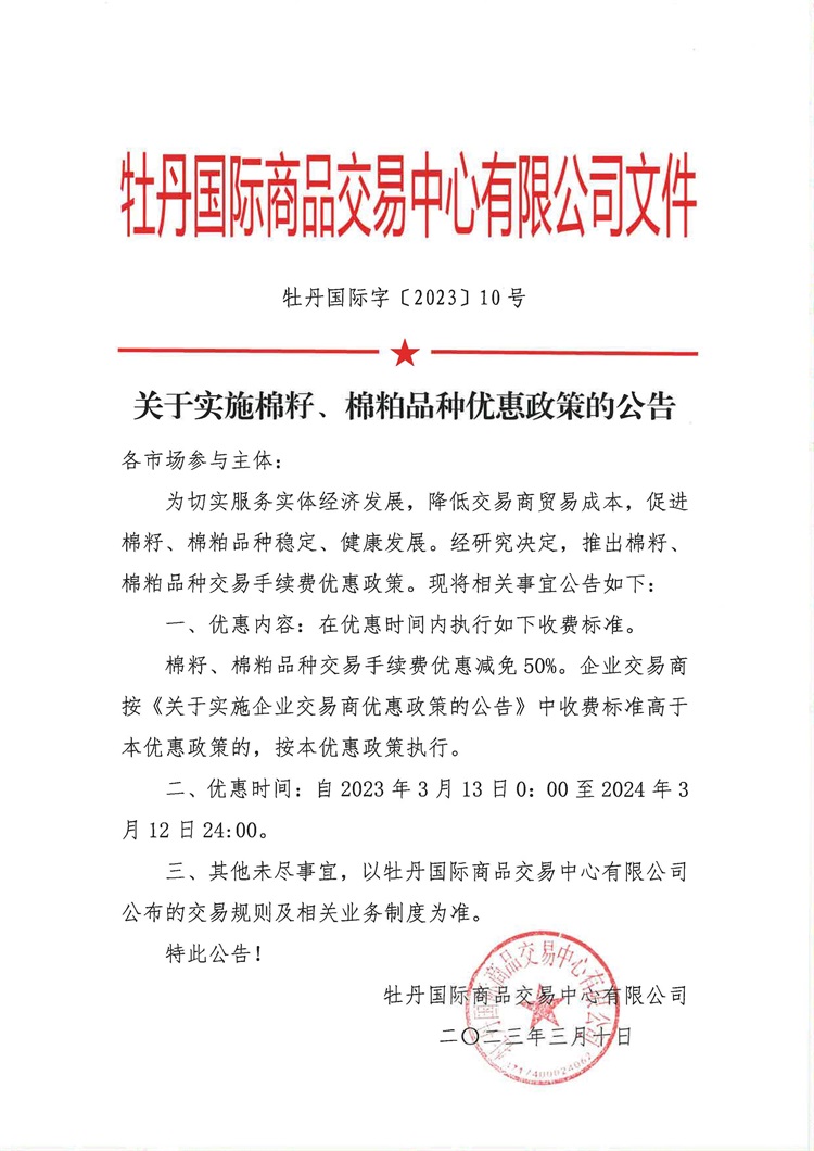 10号文--关于实施棉粕品种优惠政策的公告.jpg