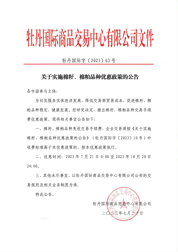 关于实施棉籽、棉粕品种优惠政策的公告(2)_00.png