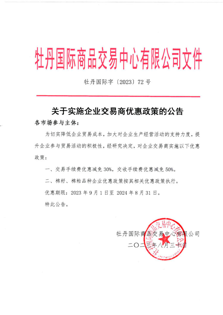 关于实施企业交易商优惠政策的公告_0.png