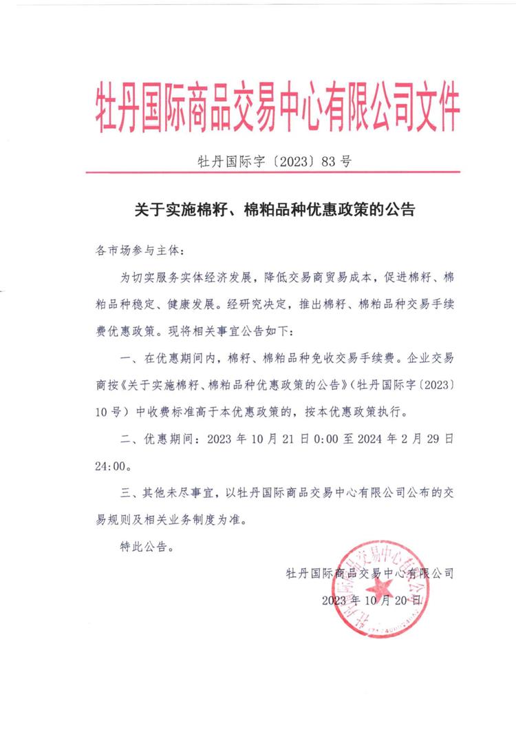 关于实施棉籽、棉粕品种优惠政策的公告(1)_00.jpg