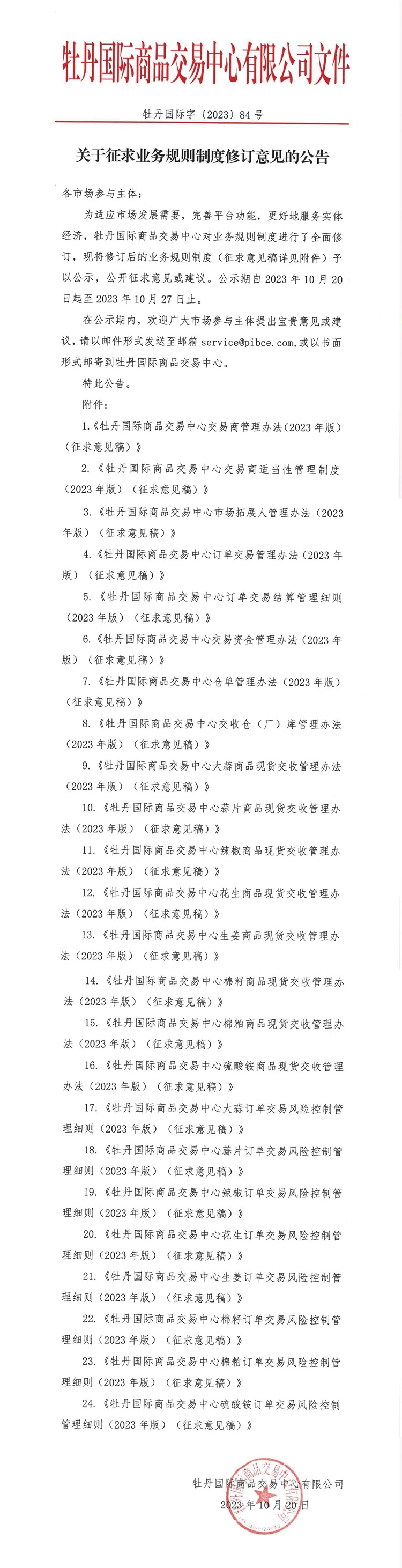 关于征求业务规则制度修订意见的公告.jpg