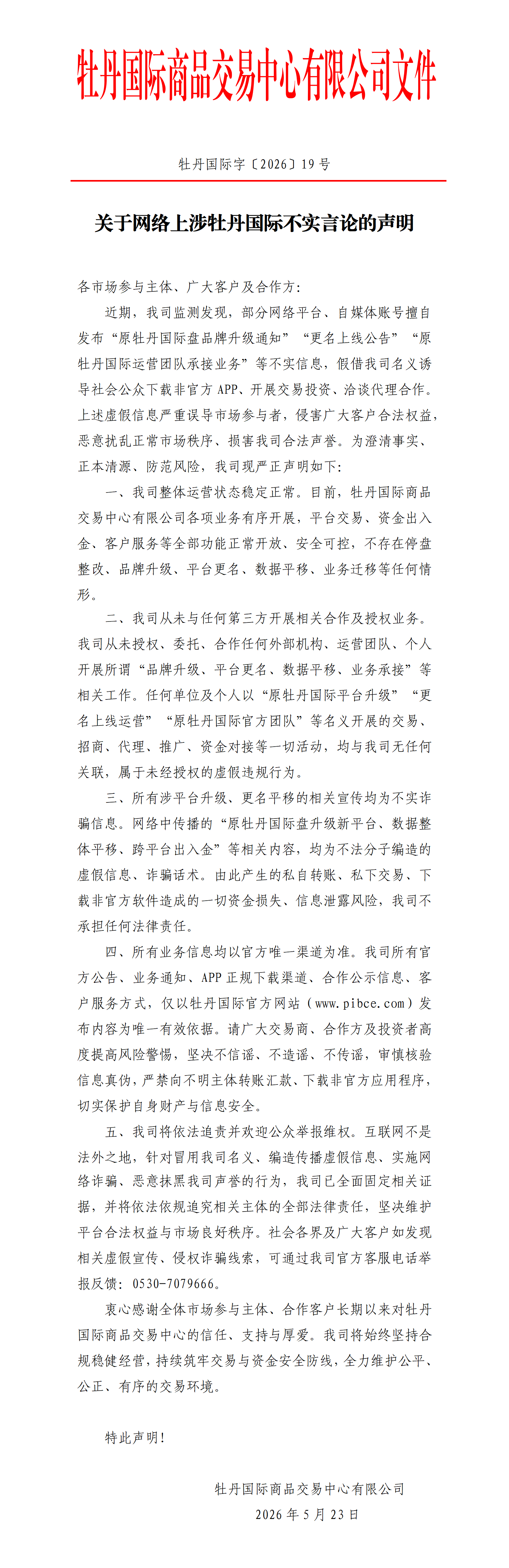 现19号文--关于网络上涉牡丹国际不实言论的声明+-+副本.png